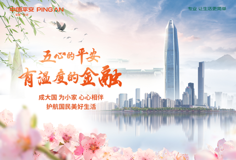 五心的平安，有溫度的金融