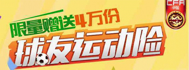 球友运动险