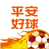 平安好球